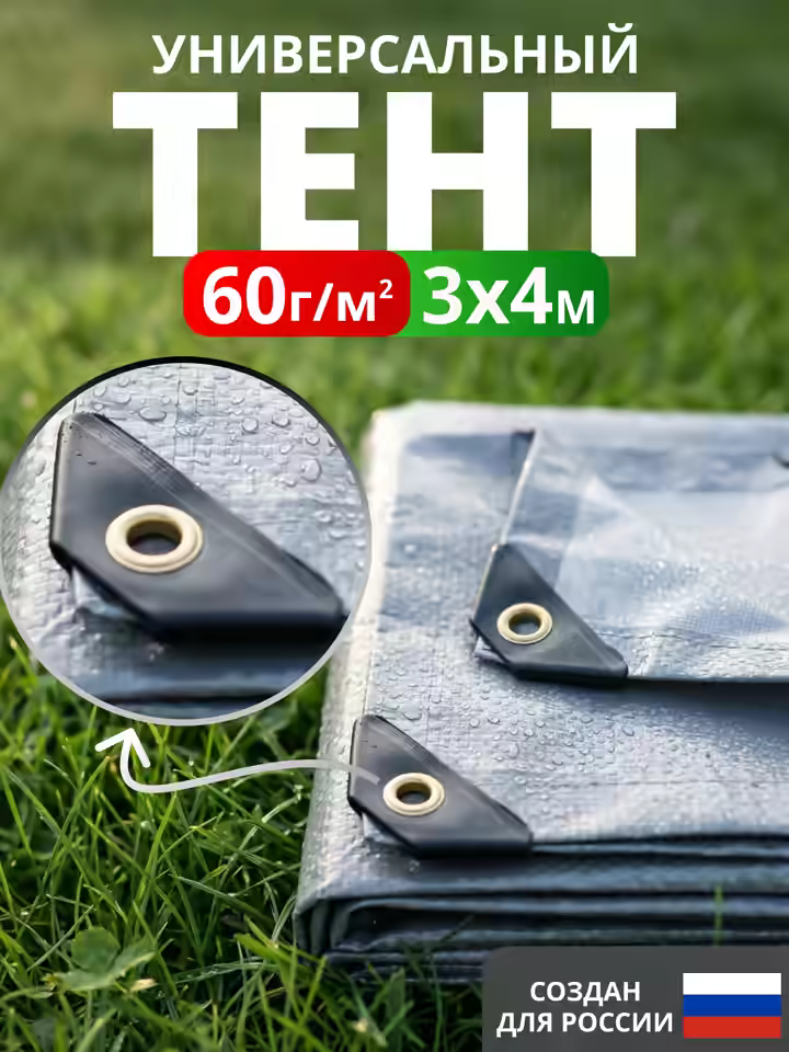 Тент Тарпаулин 3х4 м 60 г/м2