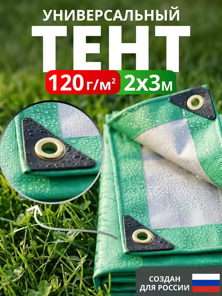 Тент Тарпаулин 120 г/м2 люверсы 50см (2x3м)