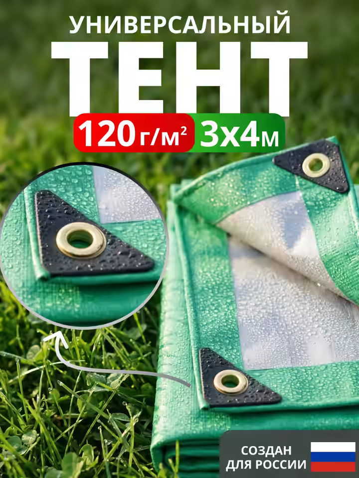 Тент Тарпаулин 120 г/м2 люверсы 50см (3x4м)