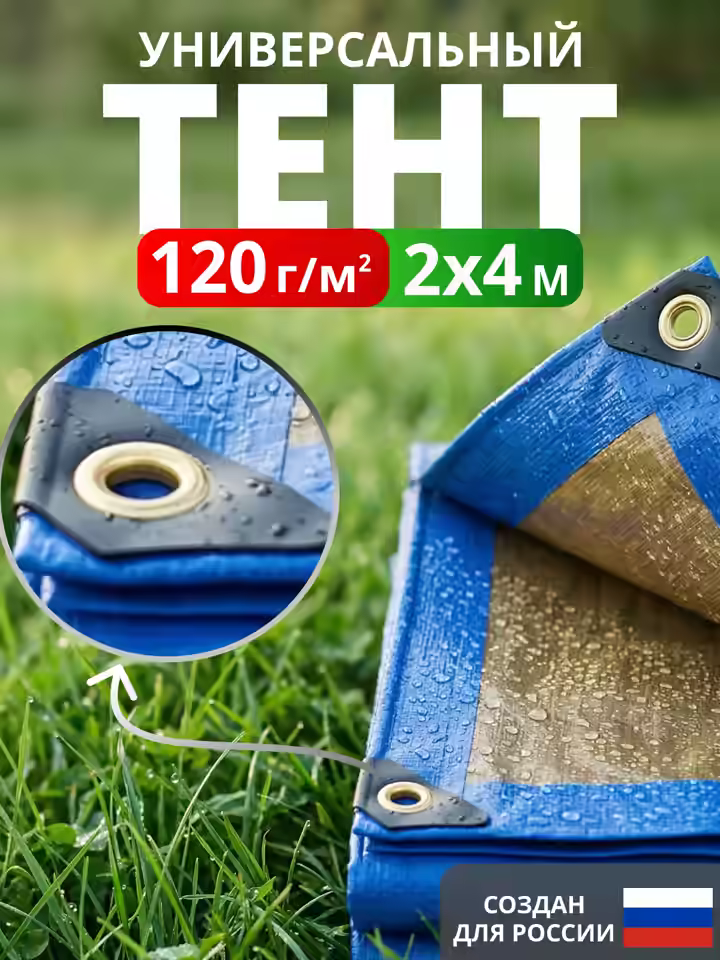 Тент укрывной 2х4 120 г/м2