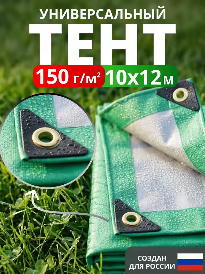 Тент укрывной 10х12 150 г/м2