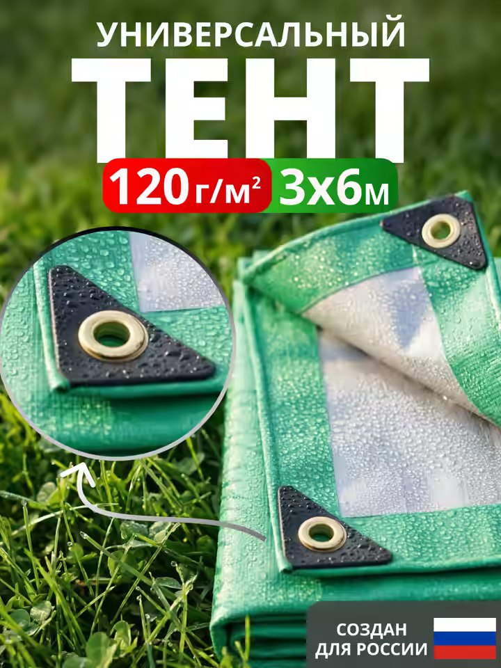 Тент Тарпаулин 120 г/м2 люверсы 50см (3x6м)
