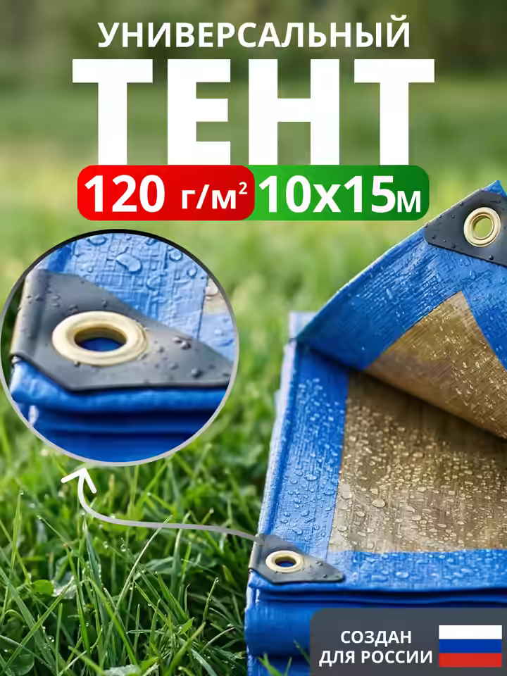 Тент укрывной 10х15 120 г/м2