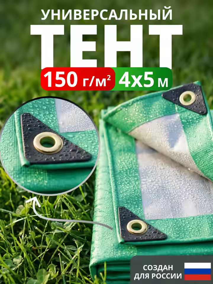 Тент укрывной 4х5 150 г/м2
