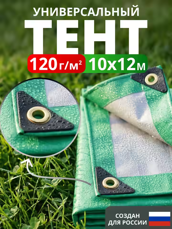 Тент Тарпаулин 120 г/м2 люверсы 50см (10x12м)